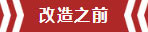南京老房翻新--即便少掉一個(gè)衛(wèi)生間，也要單獨(dú)的衣帽間！02改造之前