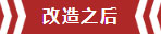 南京老房翻新--即便少掉一個(gè)衛(wèi)生間，也要單獨(dú)的衣帽間！11改造之后