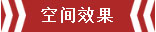 南京恒山花苑106㎡簡歐風格--靜享優雅生活06空間效果