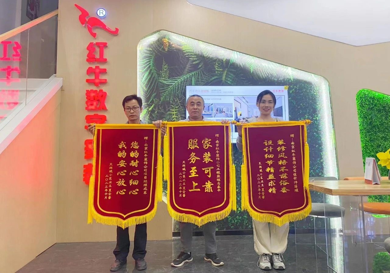喜報｜金秋十月，收獲滿滿，紅牛裝飾再獲三面錦旗！01天潤城十三街區23-802