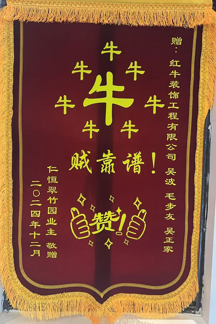 “贊！牛！牛！牛牛牛！賊靠譜！”南京紅牛裝飾品質家裝服務又獲好評01錦旗720x1080