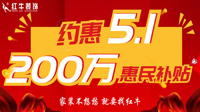 南京紅牛裝飾：五一提前“放價”，門店人氣爆滿！僅限前20戶！